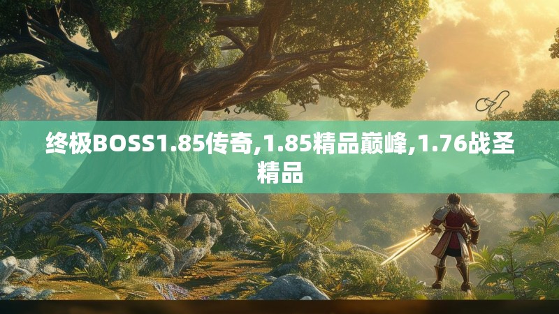 终极BOSS1.85传奇,1.85精品巅峰,1.76战圣精品