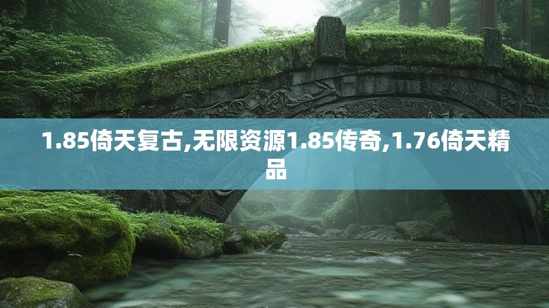 1.85倚天复古,无限资源1.85传奇,1.76倚天精品
