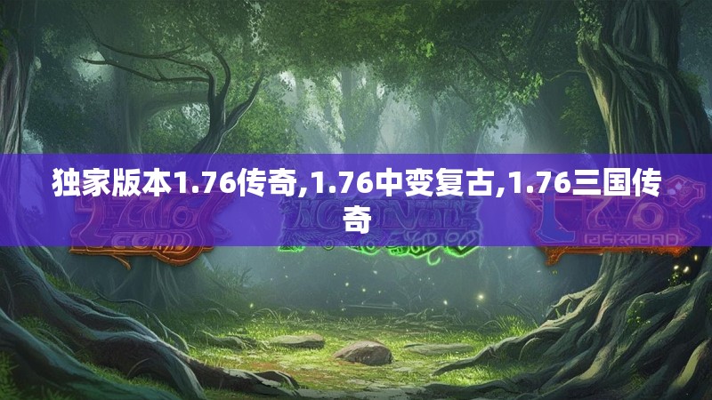 独家版本1.76传奇,1.76中变复古,1.76三国传奇