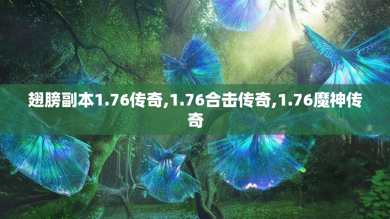 翅膀副本1.76传奇,1.76合击传奇,1.76魔神传奇