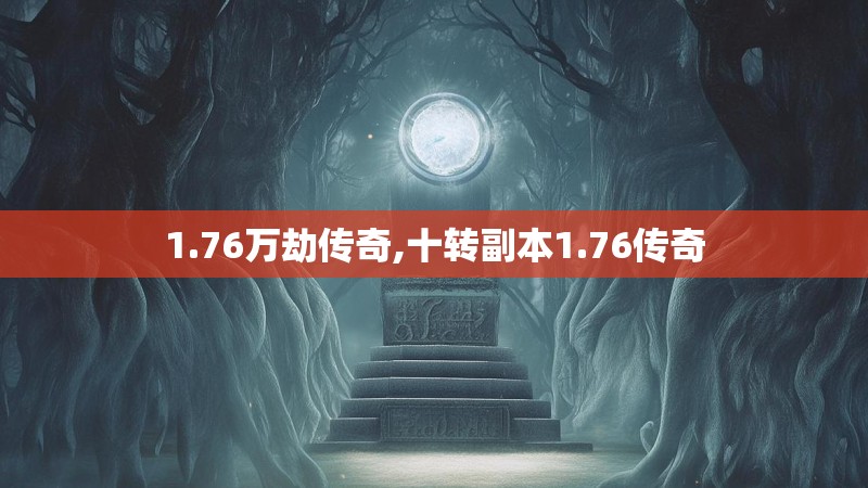 1.76万劫传奇,十转副本1.76传奇