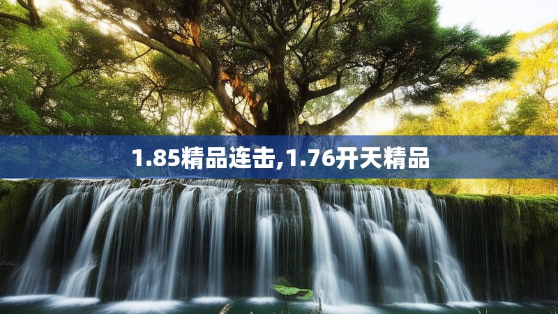 1.85精品连击,1.76开天精品