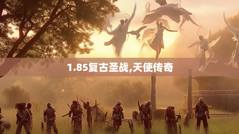 1.85复古圣战,天使传奇