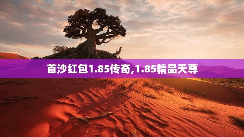 首沙红包1.85传奇,1.85精品天尊