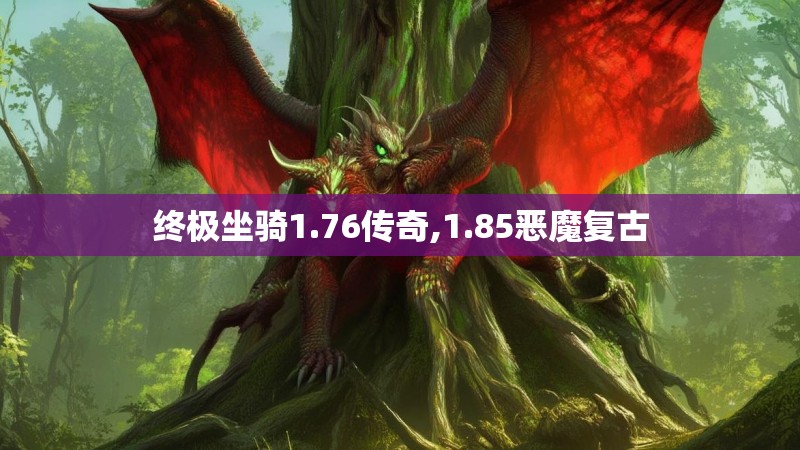 终极坐骑1.76传奇,1.85恶魔复古