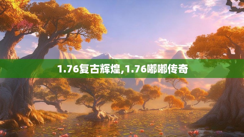 1.76复古辉煌,1.76嘟嘟传奇