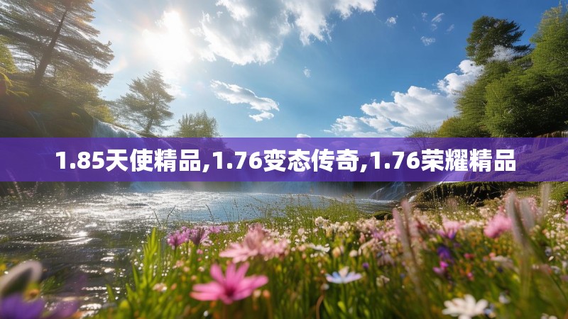 1.85天使精品,1.76变态传奇,1.76荣耀精品