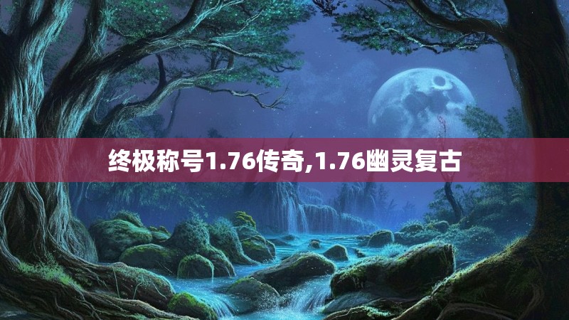 终极称号1.76传奇,1.76幽灵复古