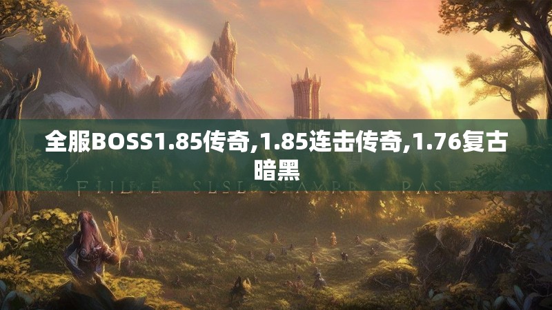 全服BOSS1.85传奇,1.85连击传奇,1.76复古暗黑