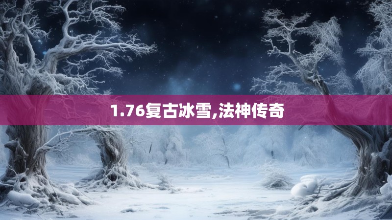1.76复古冰雪,法神传奇 1.76复古冰雪,法神传奇