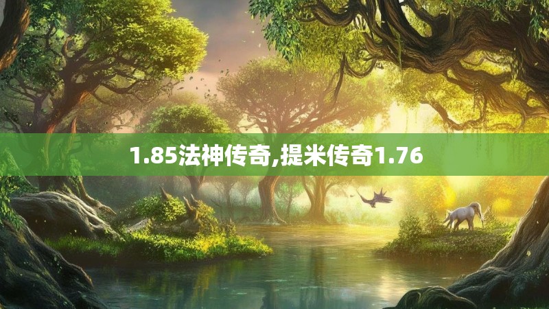 1.85法神传奇,提米传奇1.76
