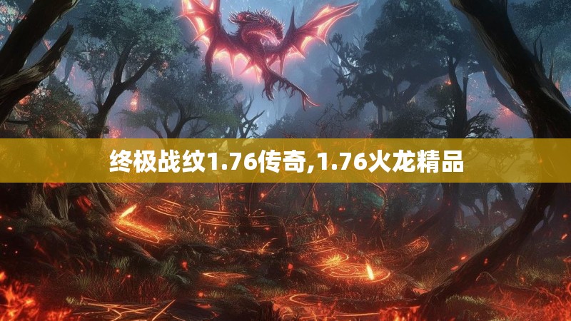 终极战纹1.76传奇,1.76火龙精品