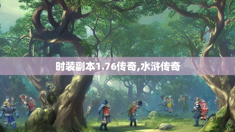 时装副本1.76传奇,水浒传奇 时装副本1.76传奇,水浒传奇