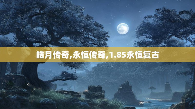 皓月传奇,永恒传奇,1.85永恒复古