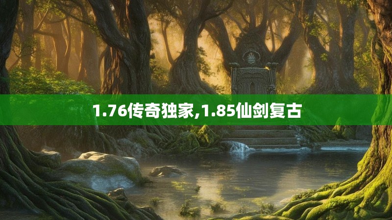 1.76传奇独家,1.85仙剑复古