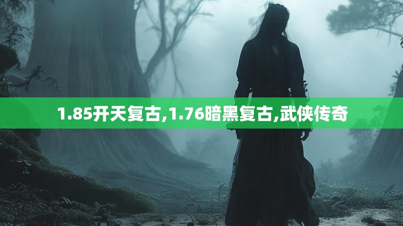 1.85开天复古,1.76暗黑复古,武侠传奇