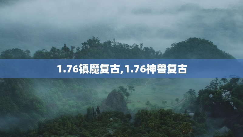 1.76镇魔复古,1.76神兽复古