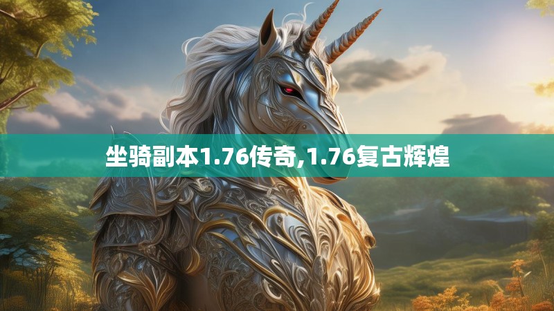 坐骑副本1.76传奇,1.76复古辉煌