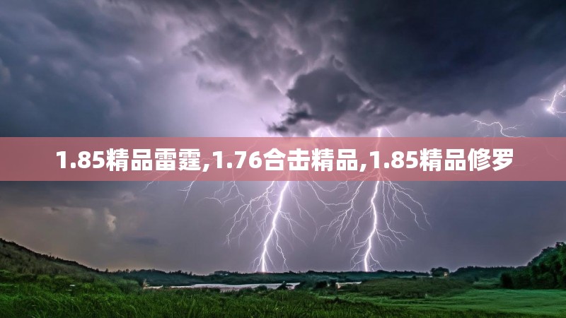 1.85精品雷霆,1.76合击精品,1.85精品修罗