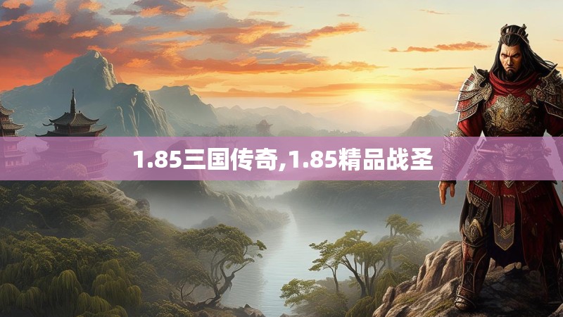1.85三国传奇,1.85精品战圣