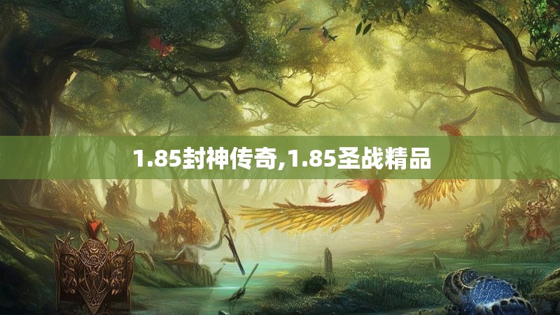 1.85封神传奇,1.85圣战精品