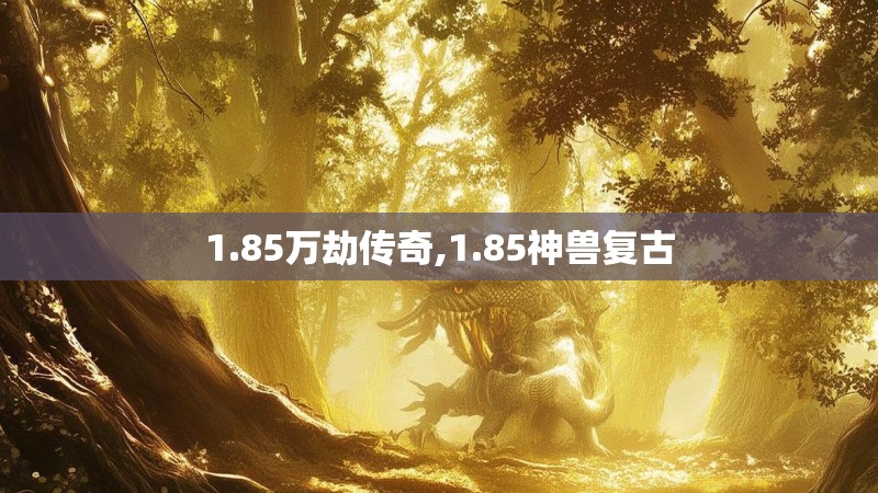 1.85万劫传奇,1.85神兽复古