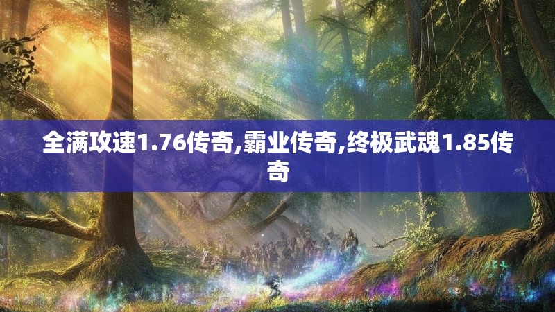 全满攻速1.76传奇,霸业传奇,终极武魂1.85传奇