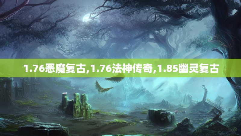 1.76恶魔复古,1.76法神传奇,1.85幽灵复古