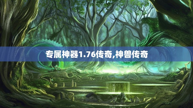 专属神器1.76传奇,神兽传奇