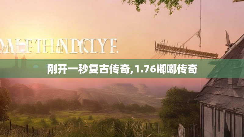 刚开一秒复古传奇,1.76嘟嘟传奇