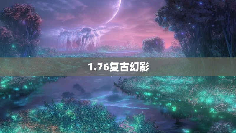1.76复古幻影