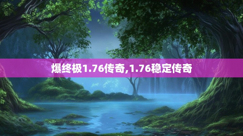 爆终极1.76传奇,1.76稳定传奇