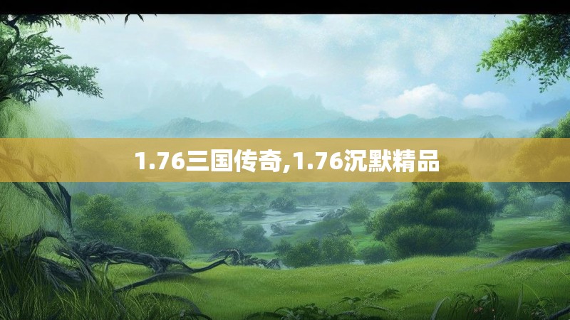 1.76三国传奇,1.76沉默精品