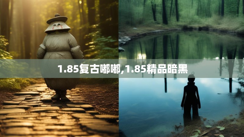 1.85复古嘟嘟,1.85精品暗黑