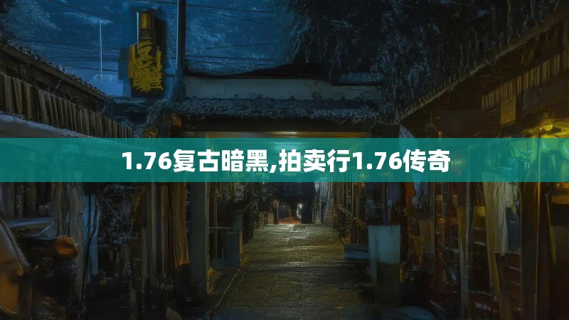 1.76复古暗黑,拍卖行1.76传奇 1.76复古暗黑,拍卖行1.76传奇