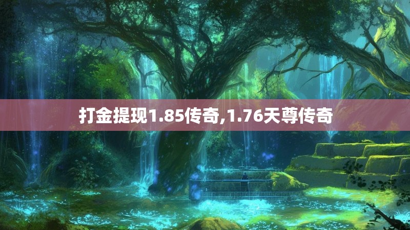 打金提现1.85传奇,1.76天尊传奇