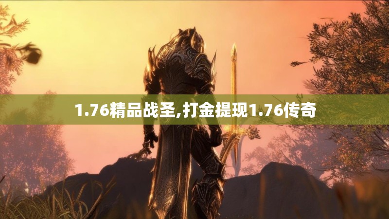 1.76精品战圣,打金提现1.76传奇