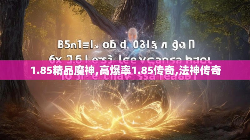 1.85精品魔神,高爆率1.85传奇,法神传奇