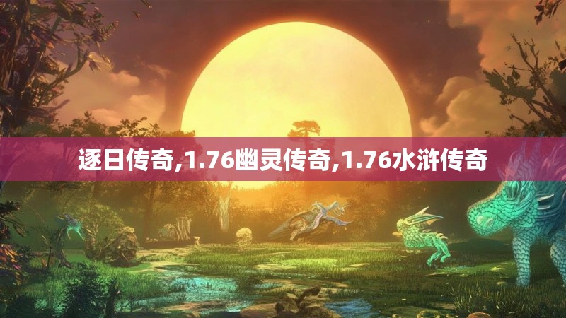 逐日传奇,1.76幽灵传奇,1.76水浒传奇