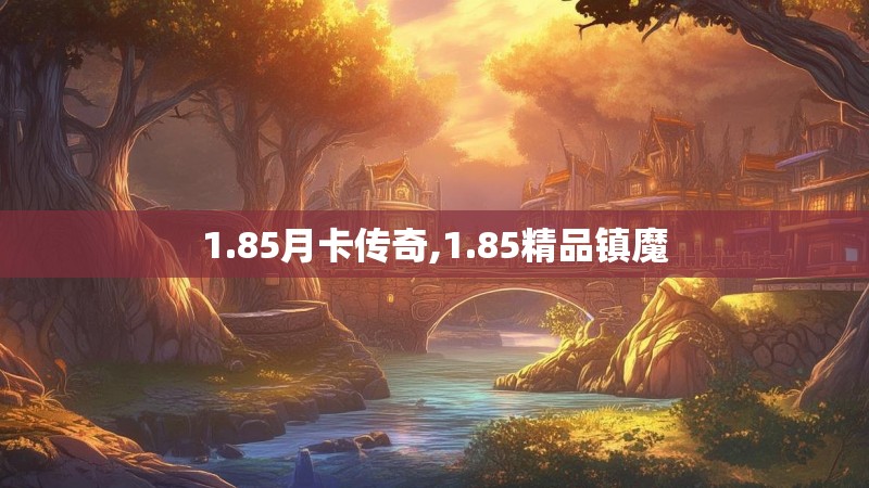 1.85月卡传奇,1.85精品镇魔
