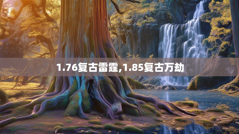 1.76复古雷霆,1.85复古万劫