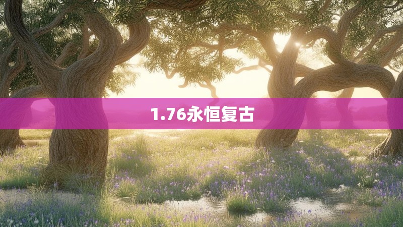 1.76永恒复古