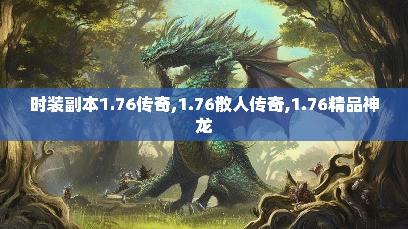 时装副本1.76传奇,1.76散人传奇,1.76精品神龙