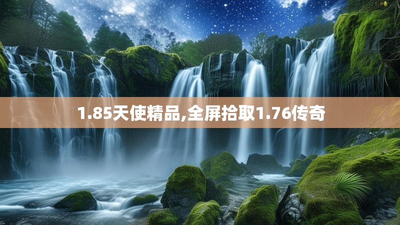 1.85天使精品,全屏拾取1.76传奇