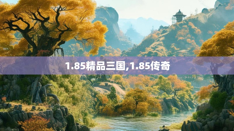 1.85精品三国,1.85传奇