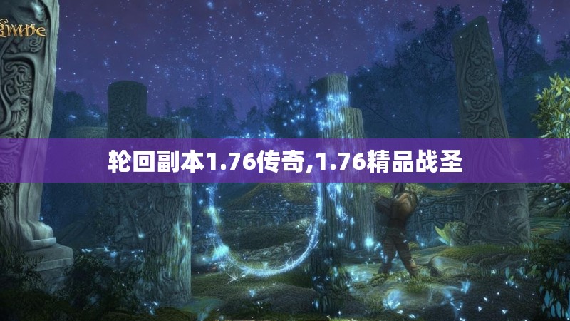 轮回副本1.76传奇,1.76精品战圣