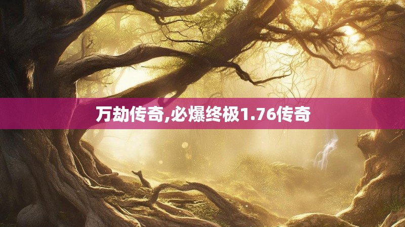 万劫传奇,必爆终极1.76传奇