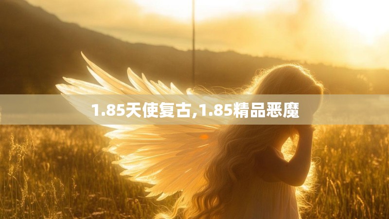 1.85天使复古,1.85精品恶魔