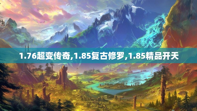 1.76超变传奇,1.85复古修罗,1.85精品开天