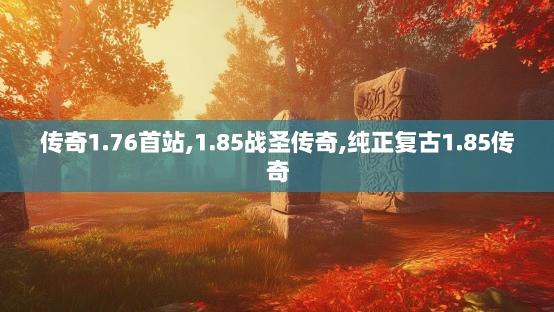 传奇1.76首站,1.85战圣传奇,纯正复古1.85传奇